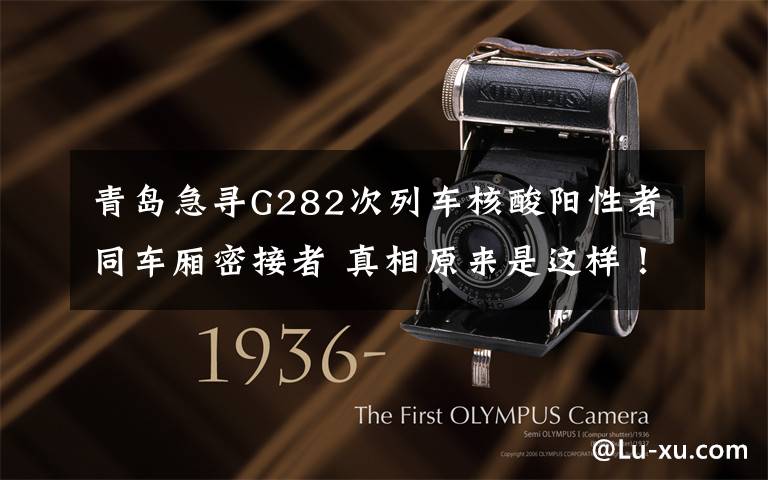 青岛急寻G282次列车核酸阳性者同车厢密接者 真相原来是这样!