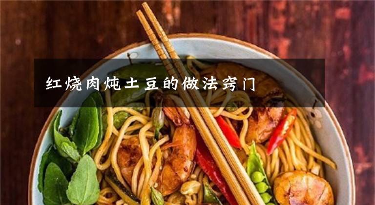 红烧肉炖土豆的做法窍门