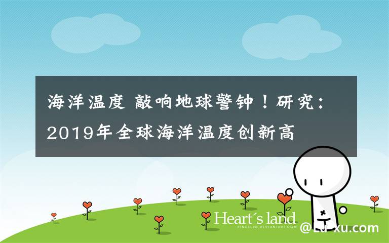 海洋温度 敲响地球警钟!研究:2019年全球海洋温度创新高