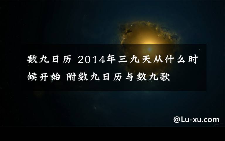数九日历 2014年三九天从什么时候开始 附数九日历与数九歌
