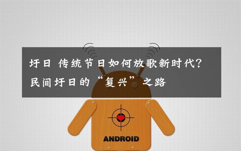 圩日 传统节日如何放歌新时代？民间圩日的“复兴”之路