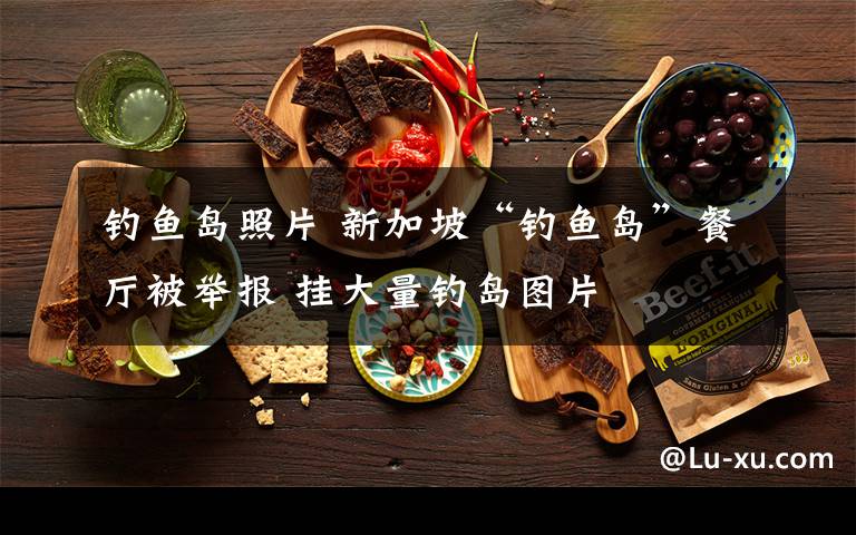 钓鱼岛照片 新加坡“钓鱼岛”餐厅被举报 挂大量钓岛图片