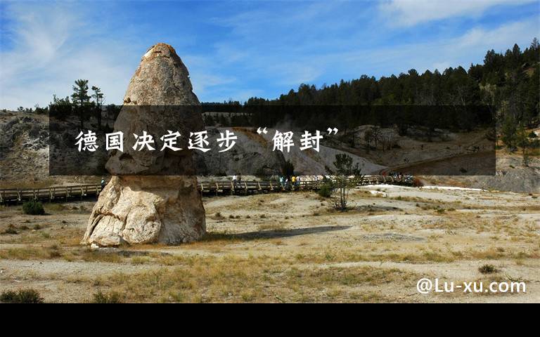  德国决定逐步“解封”