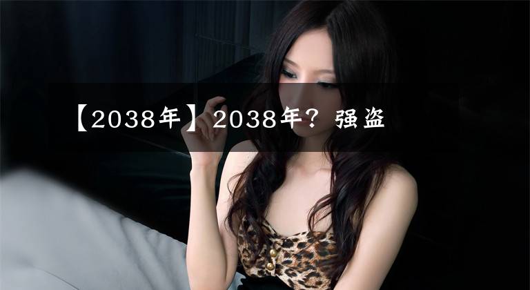 【2038年】2038年？强盗