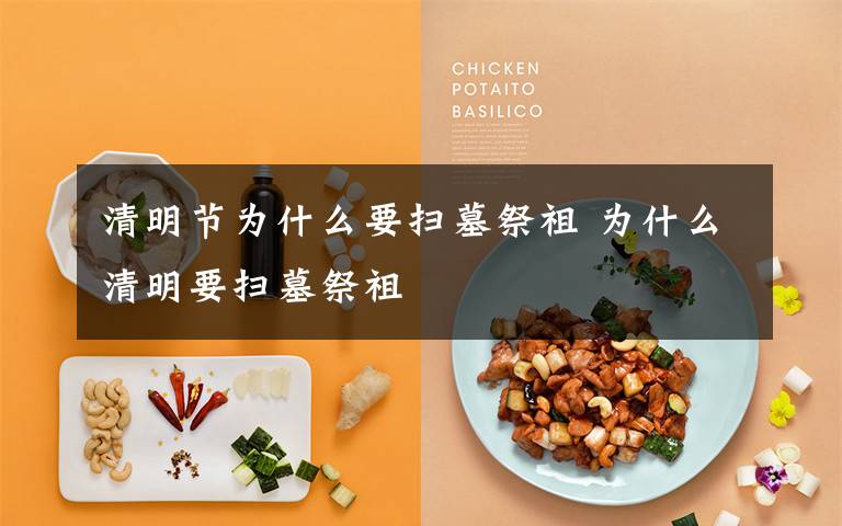 清明节为什么要扫墓祭祖 为什么清明要扫墓祭祖