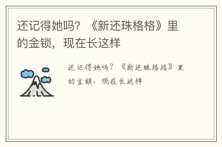 还记得她吗？《新还珠格格》里的金锁，现在长这样