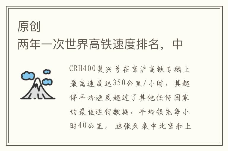 原创 两年一次世界高铁速度排名，中国遥遥领先，其中两个车次全球最快