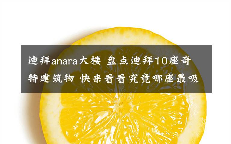 迪拜anara大楼 盘点迪拜10座奇特建筑物 快来看看究竟哪座最吸引你呢?