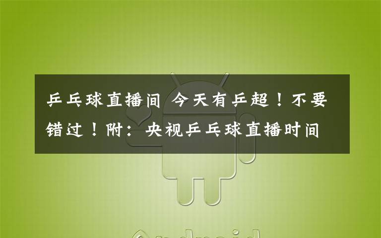乒乓球直播间 今天有乒超!不要错过!附:央视乒乓球直播时间表