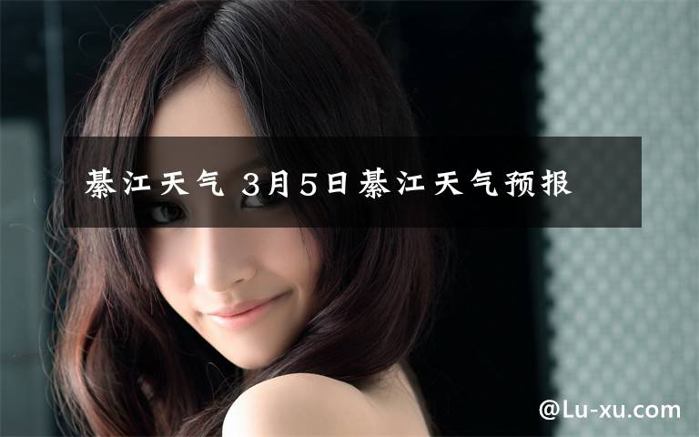 綦江天气 3月5日綦江天气预报