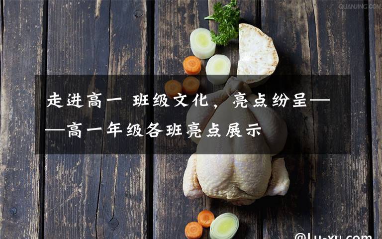 走进高一 班级文化,亮点纷呈——高一年级各班亮点展示