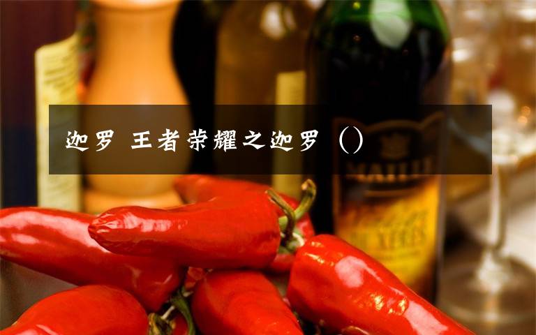 迦罗 王者荣耀之迦罗()