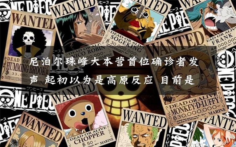 尼泊尔珠峰大本营首位确诊者发声 起初以为是高原反应 目前是什么情况？