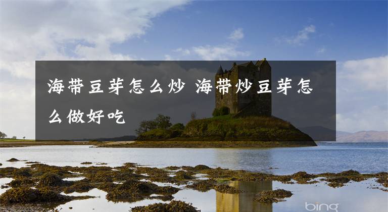 海带豆芽怎么炒 海带炒豆芽怎么做好吃