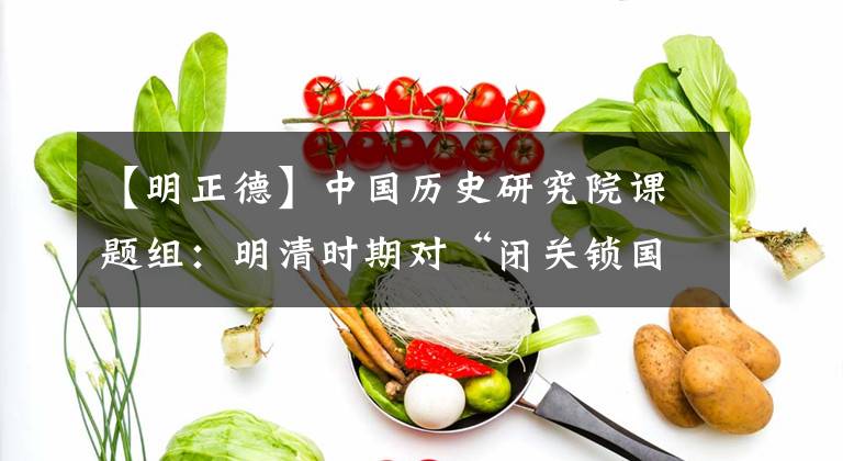【明正德】中国历史研究院课题组:明清时期对“闭关锁国”问题的新探