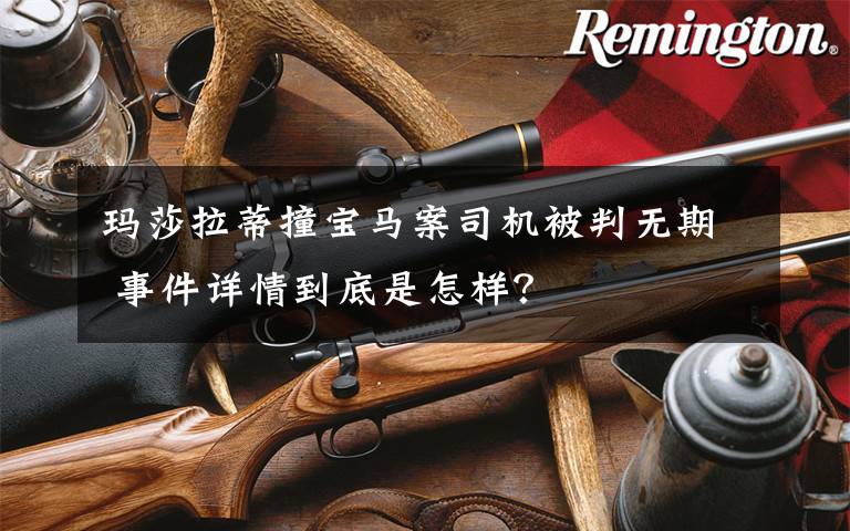 玛莎拉蒂撞宝马案司机被判无期 事件详情到底是怎样？