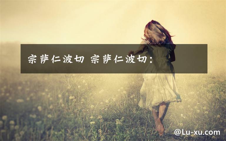 宗萨仁波切 宗萨仁波切: