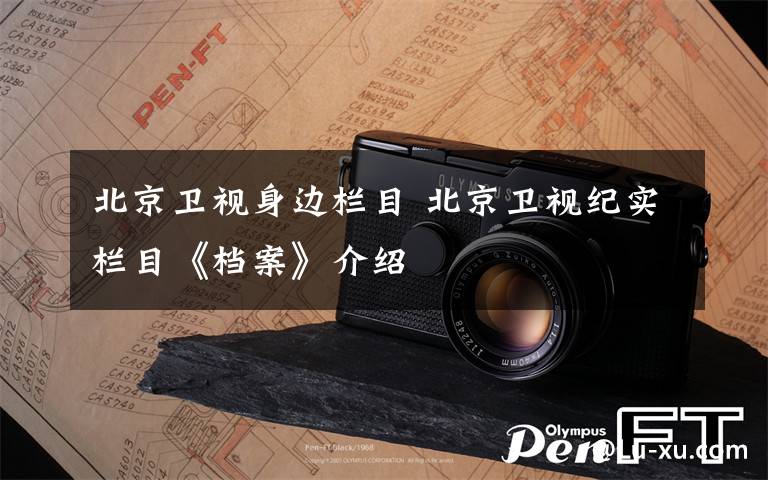 北京卫视身边栏目 北京卫视纪实栏目《档案》介绍