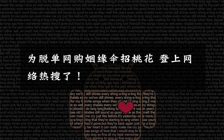 为脱单网购姻缘伞招桃花 登上网络热搜了!