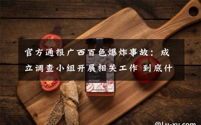 官方通报广西百色爆炸事故:成立调查小组开展相关工作 到底什么情况呢?