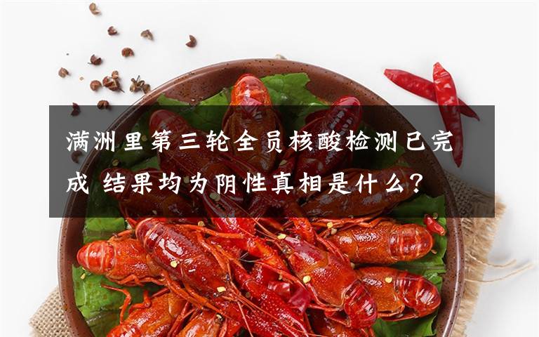 满洲里第三轮全员核酸检测已完成 结果均为阴性真相是什么?