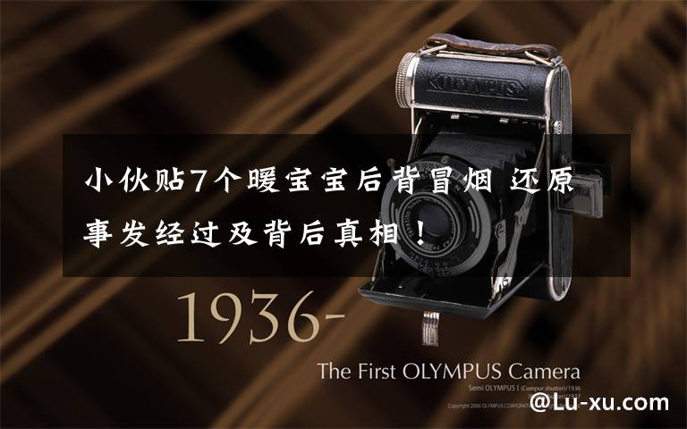 小伙贴7个暖宝宝后背冒烟 还原事发经过及背后真相!