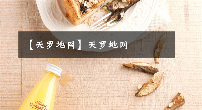 【天罗地网】天罗地网