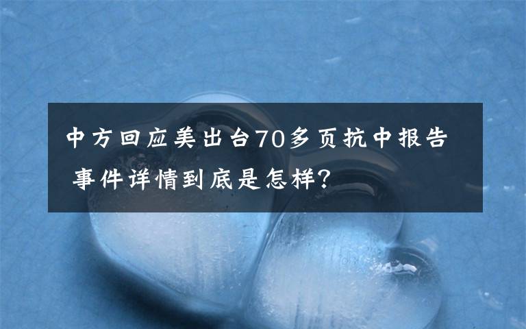 中方回应美出台70多页抗中报告 事件详情到底是怎样？