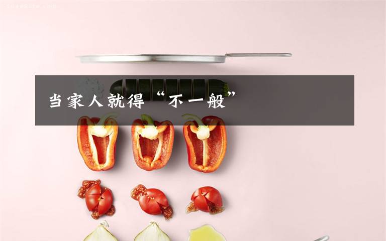 当家人就得“不一般”