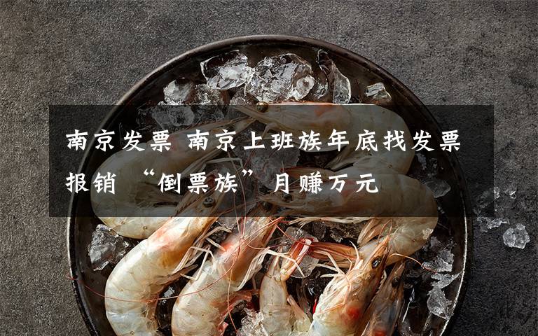 南京发票 南京上班族年底找发票报销 “倒票族”月赚万元