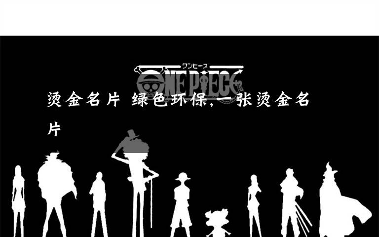 烫金名片 绿色环保,一张烫金名片