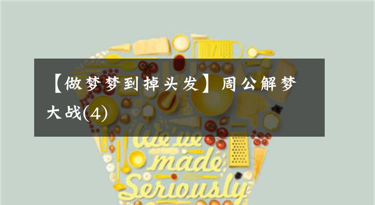 【做梦梦到掉头发】周公解梦大战(4)