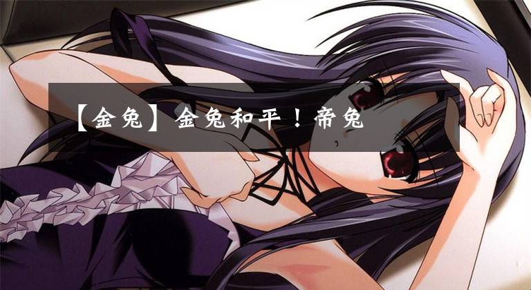 【金兔】金兔和平!帝兔