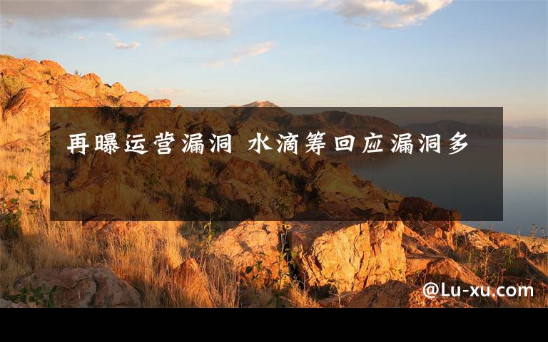 再曝运营漏洞 水滴筹回应漏洞多