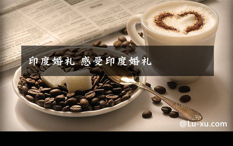 印度婚礼 感受印度婚礼