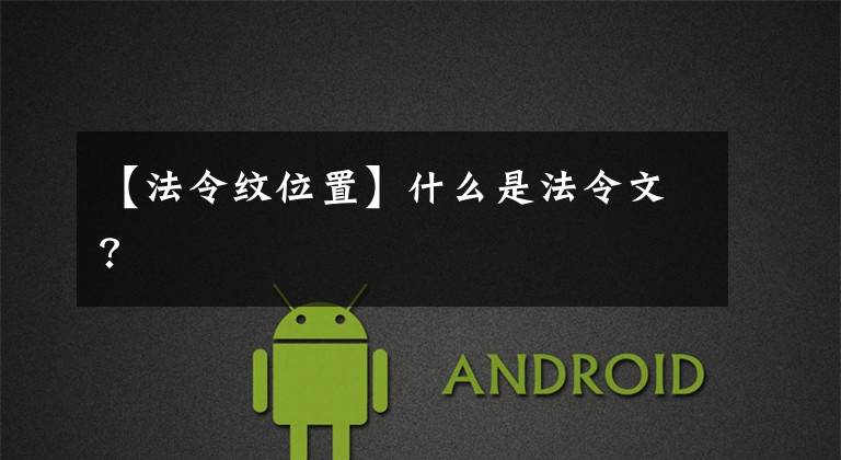 【法令纹位置】什么是法令文？