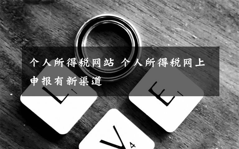 个人所得税网站 个人所得税网上申报有新渠道