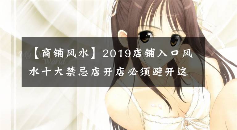 【商铺风水】2019店铺入口风水十大禁忌店开店必须避开这几点