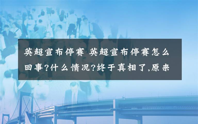 英超宣布停赛 英超宣布停赛怎么回事?什么情况?终于真相了,原来是这样！