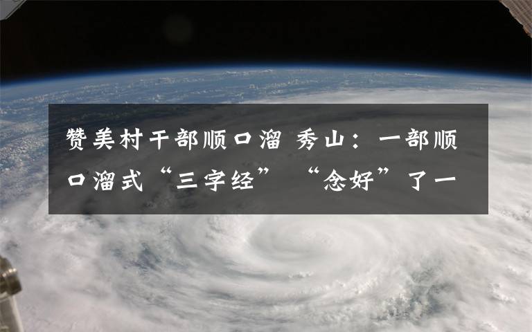 赞美村干部顺口溜 秀山:一部顺口溜式“三字经” “念好”了一个“落后村”