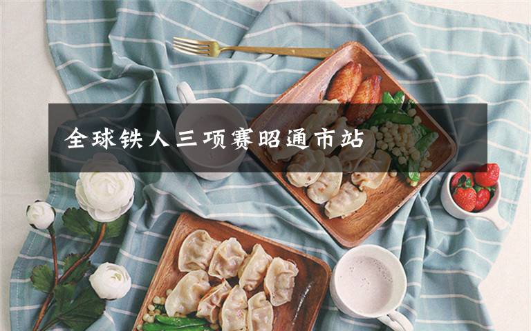 全球铁人三项赛昭通市站