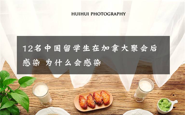 12名中国留学生在加拿大聚会后感染 为什么会感染