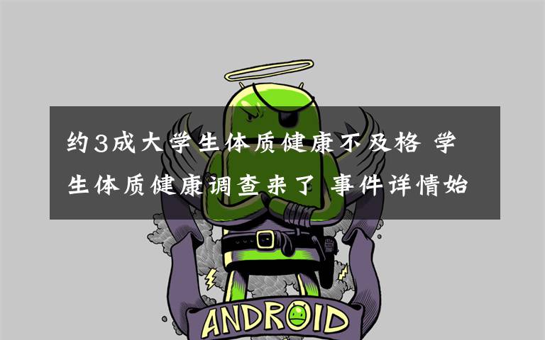 约3成大学生体质健康不及格 学生体质健康调查来了 事件详情始末介绍!