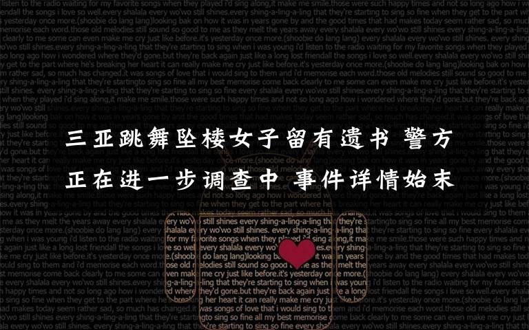 三亚跳舞坠楼女子留有遗书 警方正在进一步调查中 事件详情始末介绍!
