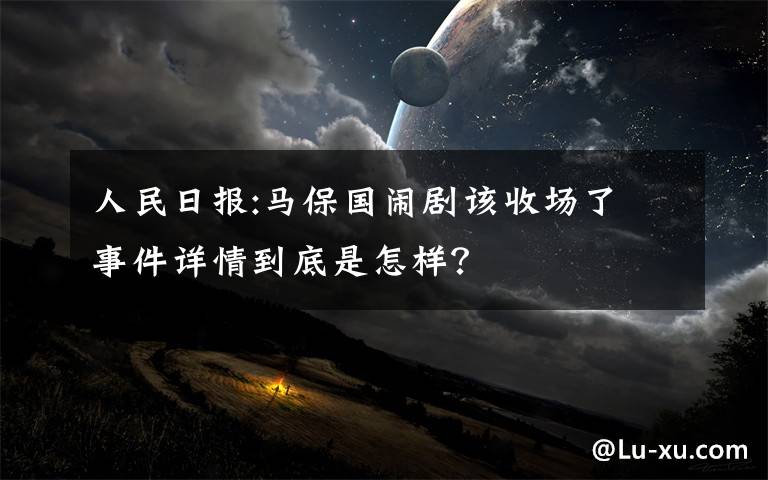 人民日报:马保国闹剧该收场了 事件详情到底是怎样?