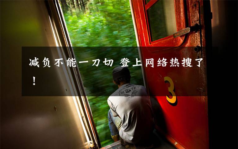 减负不能一刀切 登上网络热搜了！