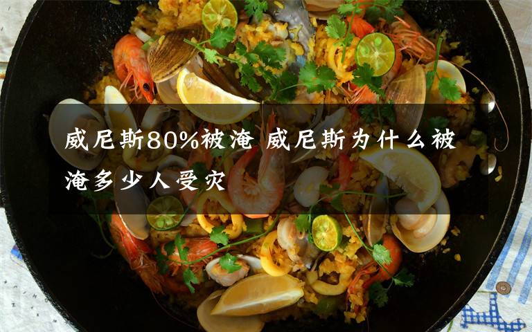 威尼斯80%被淹 威尼斯为什么被淹多少人受灾