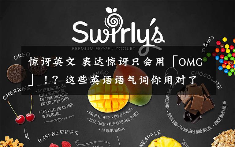 惊讶英文 表达惊讶只会用「OMG」!?这些英语语气词你用对了多少?