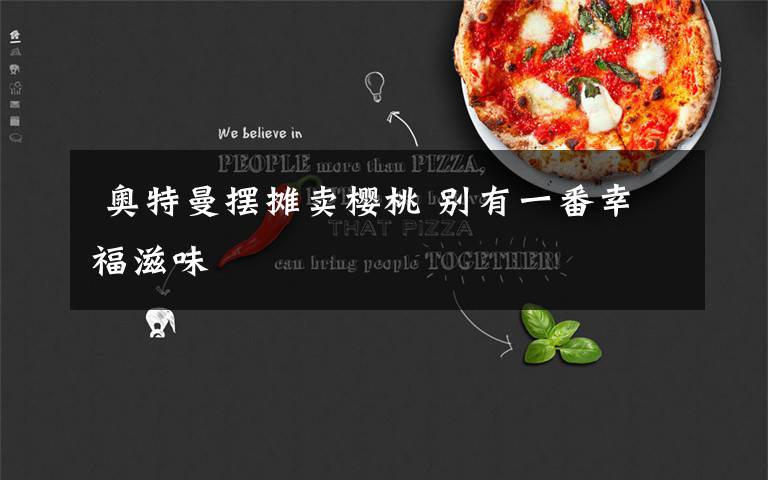 奥特曼摆摊卖樱桃 别有一番幸福滋味