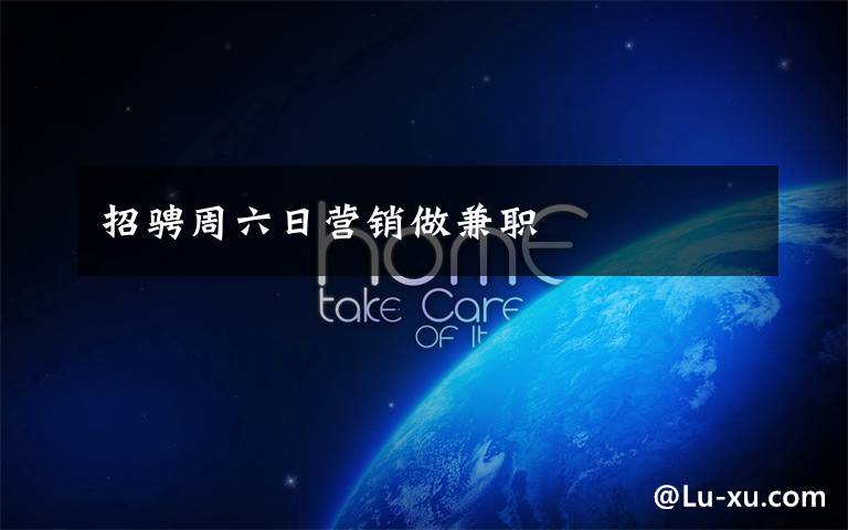 招骋周六日营销做兼职